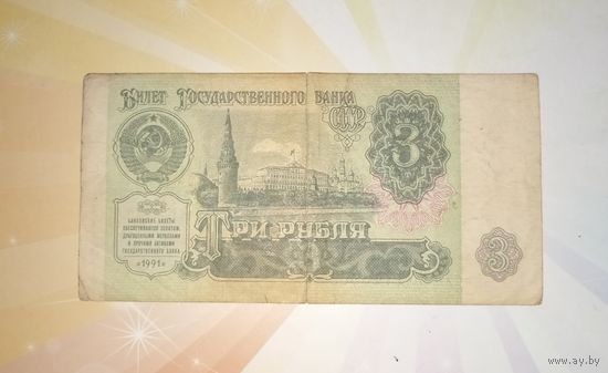 СССР 3 руб 1991г