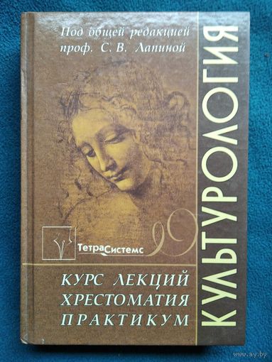 Культурология. Курс лекций, хрестоматия, практикум