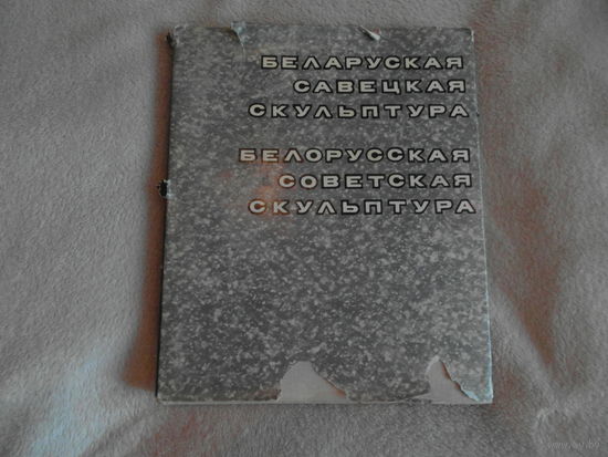 Беларуская савецкая скульптура. 1973 г. На двух языках.
