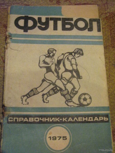 К/с "Футбол-1975", Минск, изд. "Полымя"