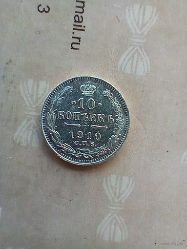 10 копеек 1910 года