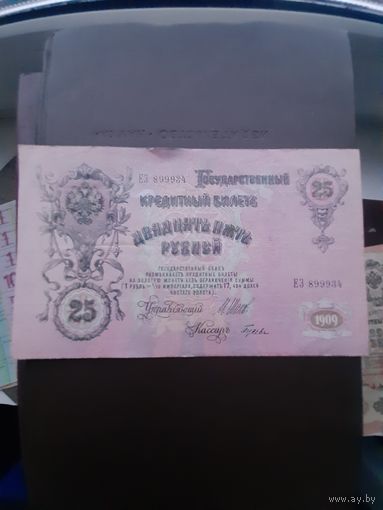 25 рублей 1909. Хорошее состояние. С 1 рубля