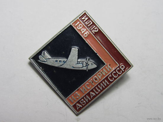 Значок из серии "Из истории авиации СССР", посвященный самолету Ил-12.