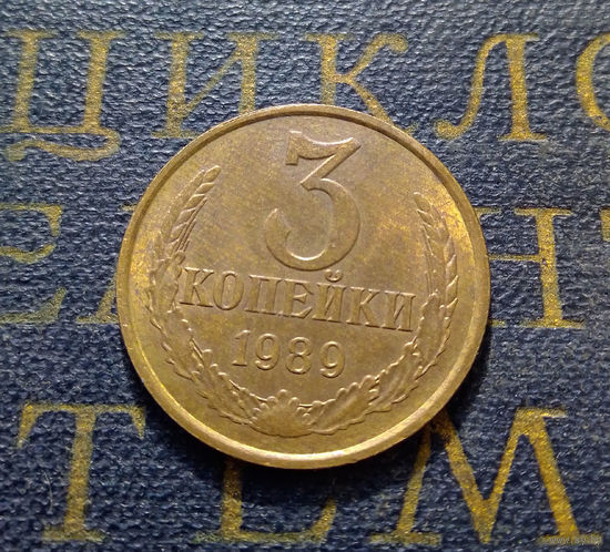 3 копейки 1989 СССР #26