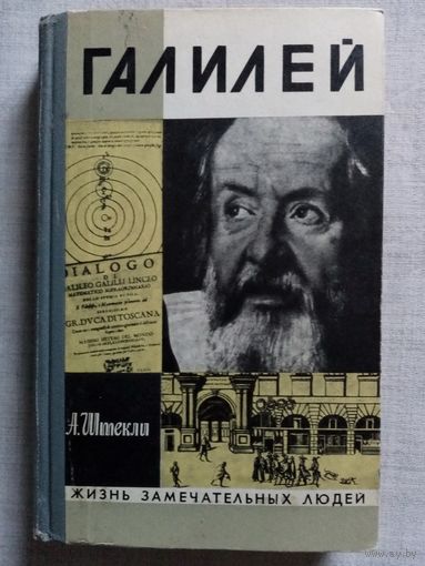 ЖЗЛ Галилей. А. Штекли 1972 г