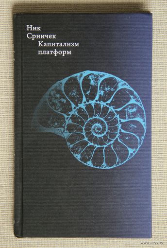 Ник Срничек "Капитализм платформ"