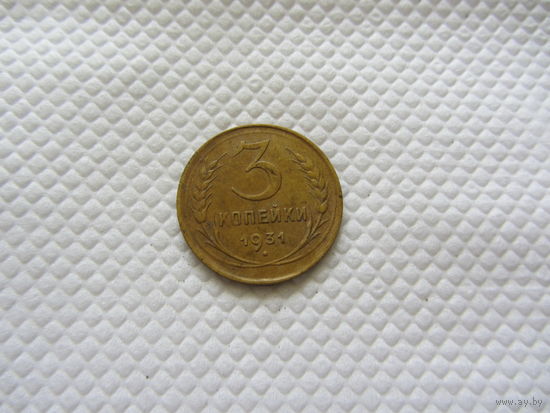 3 копейки 1931