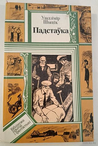 Подставка В.Шитик (на белорусском языке)