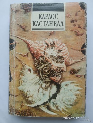 Карлос Кастанеда. Сказки о силе. Второе кольцо силы.
