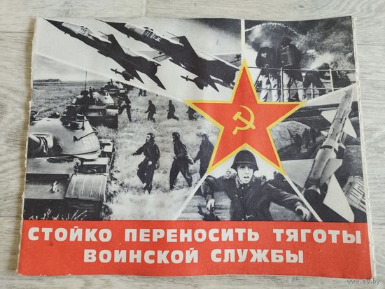 Набор из 16 плакатов. Вооруженные силы СССР. 1974