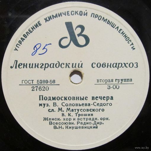 Владимир Трошин - Подмосковные вечера / Свежий ветерок (10'', 78rpm)