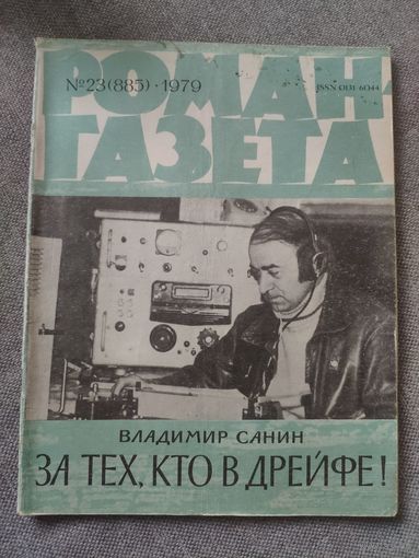 Владимир Санин. За тех, кто в дрейфе. Повесть о сильных людях, осваивающих полярные широты. Роман-газета 23(885), 1979 год