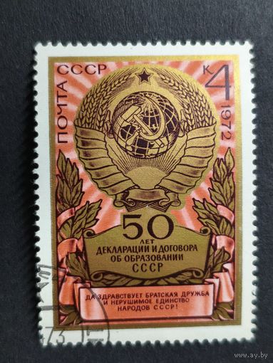 1972 СССР. 50 лет образования СССР. Герб СССР