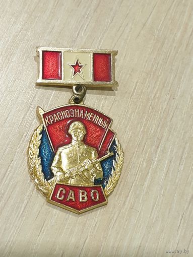 КРАСНОЗНАМЁННЫЙ САВО.
