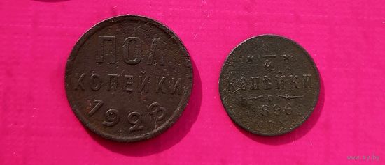 РЕДКИЕ.Полкопейки 1928 года и 1/4 копейки 1896 года