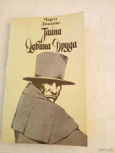 Чарльз Диккенс  Тайна Эдвина Друда