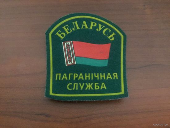 Шеврон пограничной службы РБ