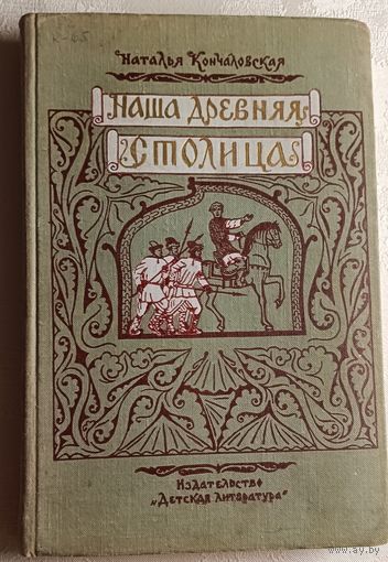 Кончаловская Наталья. Наша древняя столица. Картины из прошлого Москвы, 1966