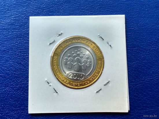 Россия (РФ). 10 рублей 2010. Перепись (в холдере). СПМД. Торг.