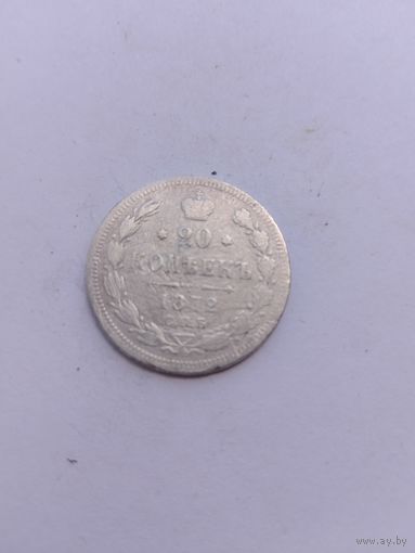 20 копеек 1872 года с рубля!
