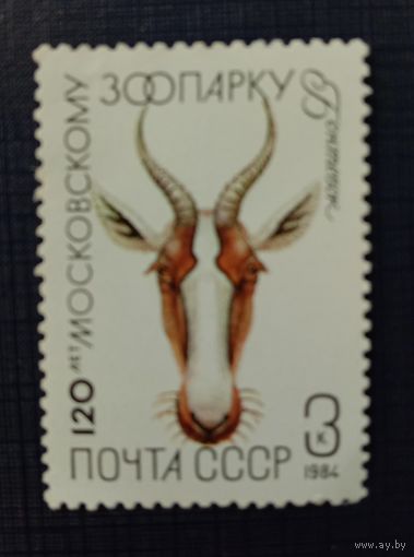 Марка СССР 1984 120 лет Московскому зоопарку