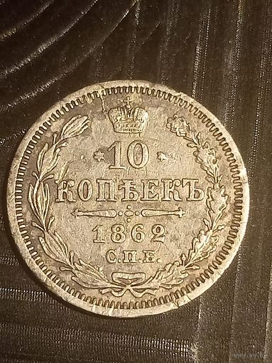 10 копеек 1862  с 1 рубля