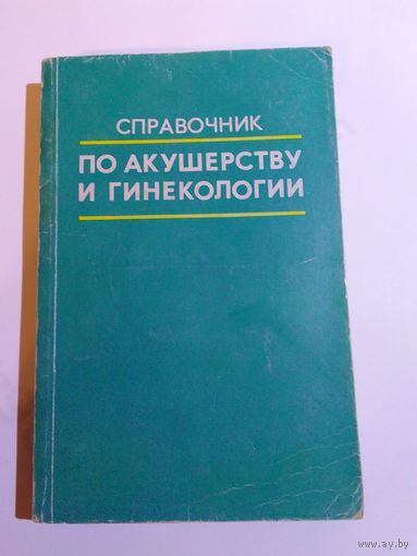 Справочник по акушерству и гинекологии. Под ред. Л.С. Персианинова, И.В. Ильина