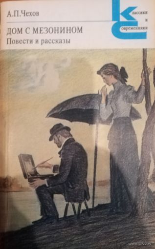 А. П. Чехов. Дом с Мезонином. Повести и рассказы