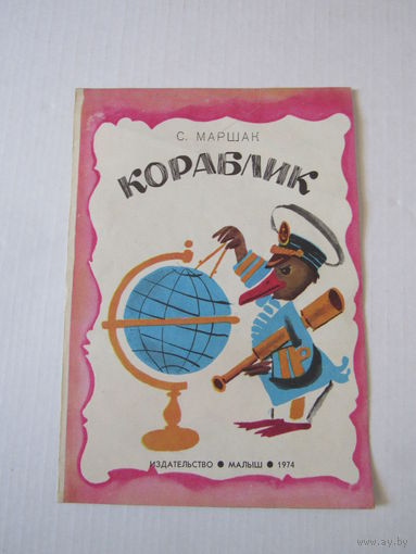 Маршак С. Кораблик.  книжка-раскладушка.