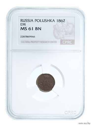 Полушка 1862 ЕМ CPRC MS63