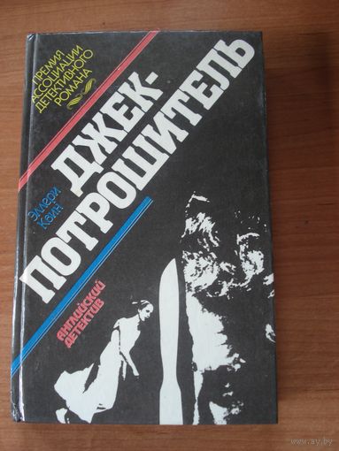 Эллери Квин., Чандлер Раймонд: Джек-потрошитель,  Прощай моя красотка, Английский детектив,"Элен", "Нике", 1992 г.