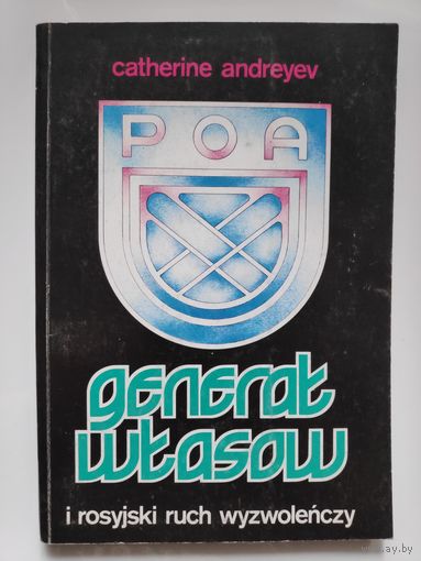 Catherine Andreyev. General Wlasow i rosyjski ruch wyzwolenczy. (на польском)