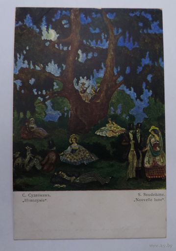Открытка до 1917г. "Новолунiе" С. Судейкинъ. В пользу общины св. Евгении.