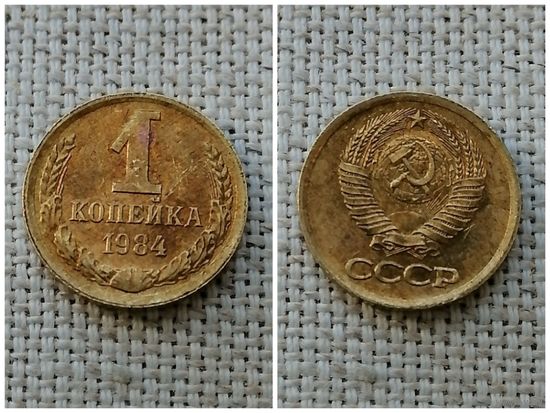 СССР 1 копейка 1984