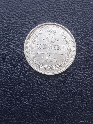 10 копеек 1915ВС. Отличное состояние. С 1 рубля