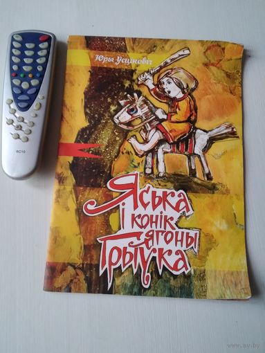 Яська i конiк ягоны Грыука. /73