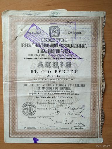 Акция Общества Брянского рельсопрокатного, железоделательного и мех. Завода, 1901 г.