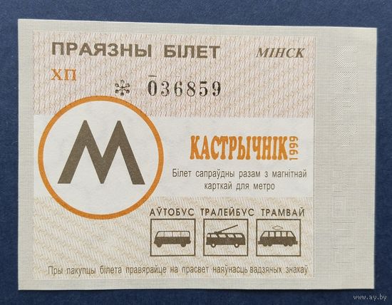 Проездной билет.#12.1999. г. Минск.