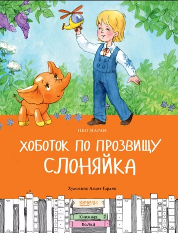 Хоботок по прозвищу Слоняйка. Подарок ко дню рождения