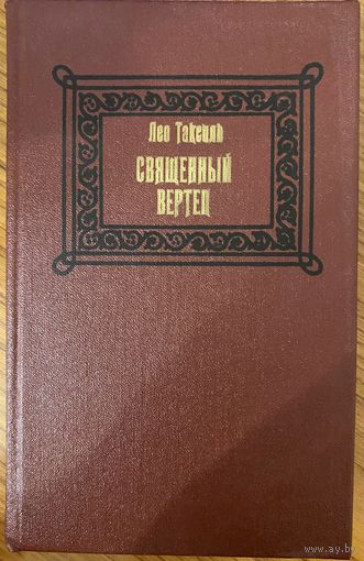 Лео Таксиль / Священный вертеп