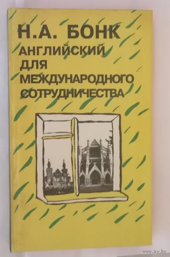Английский для международного сотрудничества. Н. А. Бонк