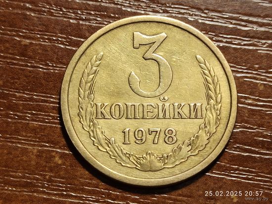 3 копейки 1978