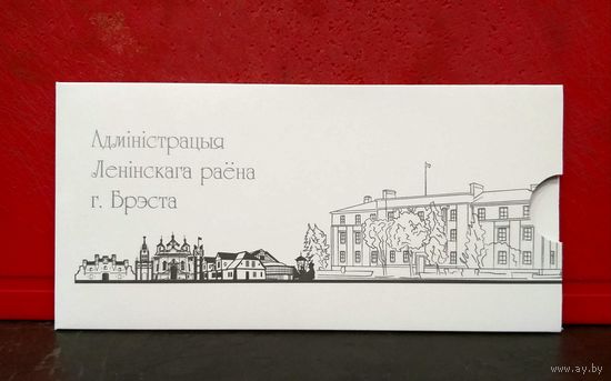 Открытка * Администрация Ленинского района города Бреста * 19.5 на 9.5 см * 2