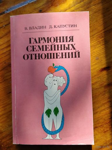 Гармония семейных отношений. В.Владин, Д.Капустин,