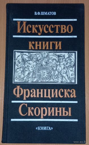 Виктор Шматов "Искусство книги Франциска Скорины"