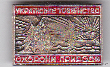 Украинское общество охраны природы.
