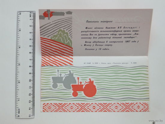 Запрашэнне на вечар Мiнск 1967 г