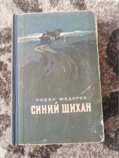 Книга Синий Шихан Павел Федоров 1955