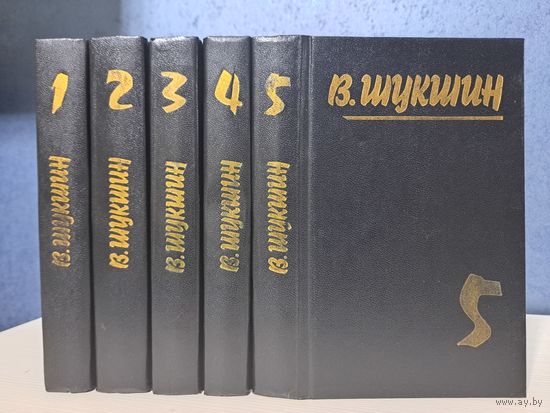 Василий Шукшин собрание сочинений в 5-ти томах 1992 г