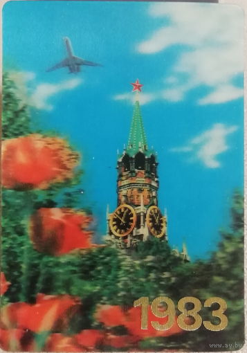1983 Аэрофлот. Кремль Спасская башня. Юбилей 60-ти летие. Стерео 3D